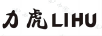力虎
