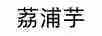 荔浦芋