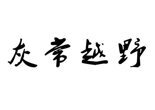 灰常越野