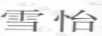 雪怡