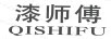 漆師傅