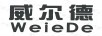 威爾德（WEIEDE）