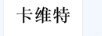 卡維特