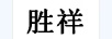 勝祥