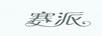 賽派