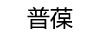 普葆
