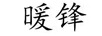 暖鋒