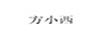 方小西