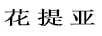 花提亞