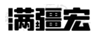 滿(mǎn)疆宏