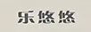 樂(lè )悠悠