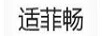 適菲暢