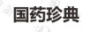 國藥珍典
