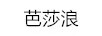 芭?浪莎?