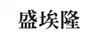 盛埃隆