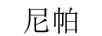 尼帕