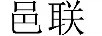 邑聯(lián)