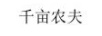千畝農夫