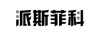 派斯菲科