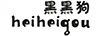 黑黑狗
