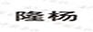隆楊