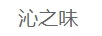 沁之味