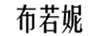 布若妮