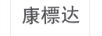 康標(biāo)達(dá)