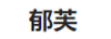 郁芙