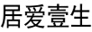 居愛壹生