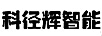 科徑輝智能