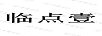 臨點(diǎn)壹
