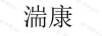 湍康