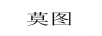 莫圖
