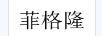 菲格隆