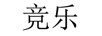 競樂(lè )