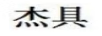 杰具
