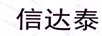 信達泰