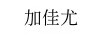 加佳尤