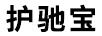 護馳寶