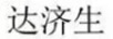 達(dá)濟(jì)生（DR.MIOHAIR）