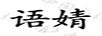 語(yǔ)婧
