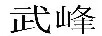 武峰