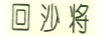 回沙將