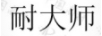 耐大師