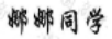 娜娜同學(xué)