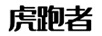 虎跑者