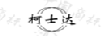 柯士達