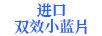 進口雙效小藍片