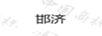 邯濟